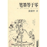 大家散文-笔墨等于零