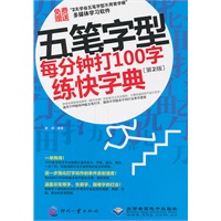 五笔字型每分钟打100字练快字典(第2版)（1CD)