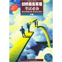 剑桥商务英语考试必备(中级)