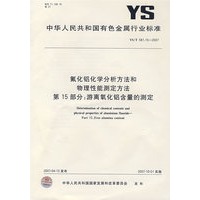 氟化铝化学分析方法和物理性能测定方法 第15部分：游离氧化铝含量的测定