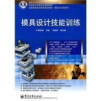 模具设计技能训练