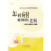 怎样应付难缠的老板