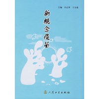 新概念疫苗