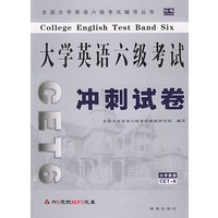 大学英语六级考试冲剌试卷