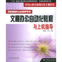 文秘办公自动化教程与上机指导——Office办公应用白金手册丛书