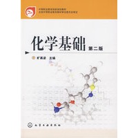 化学基础(旷英姿)(二版)
