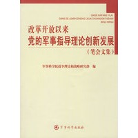 改革开放以来党的军事指导理论创新发展(笔会文集)