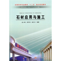 石材应用与施工（全国石材专业教育“十二五”重点规划教材)