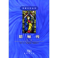 耶稣传 第一卷
