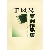 手风琴复调作品集