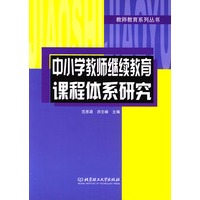 中小学教师继续教育课程体系研究