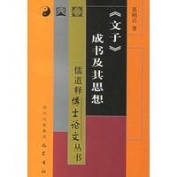 文子成书及其思想/儒道释博士论文丛书