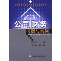 公司财务习题与案例