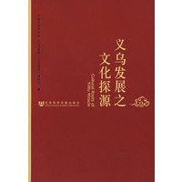 义乌发展之文化探源