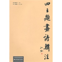 四王题画诗辑注