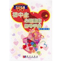 初中生心理健康指导手册/健康的心