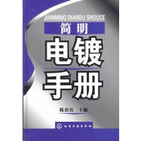 简明电镀手册