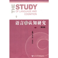 语言与认知研究（第五辑）