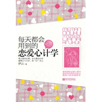 每天都会用到的恋爱心计学