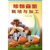 珍稀菇菌栽培与加工