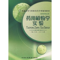 药用植物学实验/普通高等专科教育药学类规划教材·供药学专业用