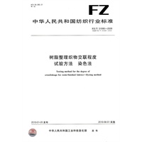 树脂整理织物交联程度试验方法 染色法