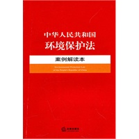 中华人民共和国环境保护法案例解读本