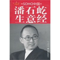 潘石屹生意经_SOHO中国