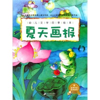 幼儿文学四季绘本 夏天画报
