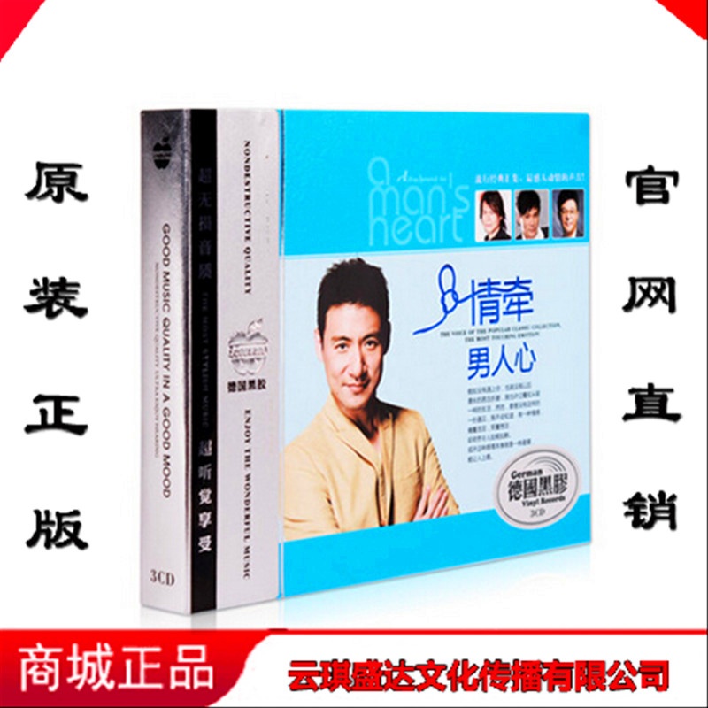 【正版高音质华语合集】情牵男人心 车载CD音