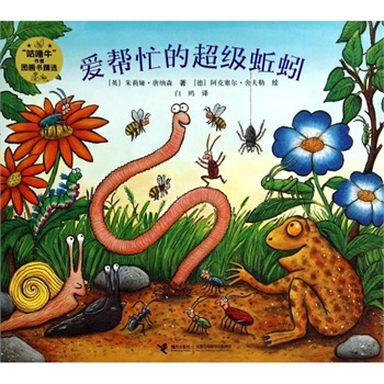 爱帮忙的超级蚯蚓 (英)茱莉亚·唐纳森|译者:白鸥|绘画:(德)阿克塞尔