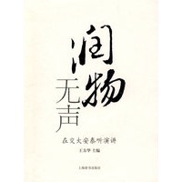 润物无声——在交大安泰的演讲