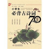 小学生必背古诗词70首