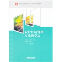 （教材）农村经济管理专业教学法