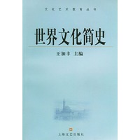 世界文化简史