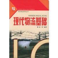 现代物流基础——现代物流系列丛书