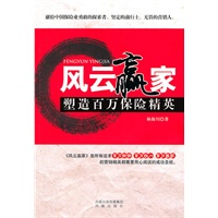风云赢家:塑造百万保险精英(献给中国保险业勇敢的探索者、坚定的前行士、无畏的营销人)