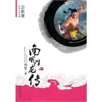 [卫斯理武侠系列]南明潜龙传