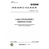 Q／GDW 570-2010 ±660kV架空送电线路施工质量检验及评定规程