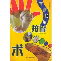 百病防治按摩术——家庭百病防治丛书