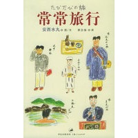 常常旅行