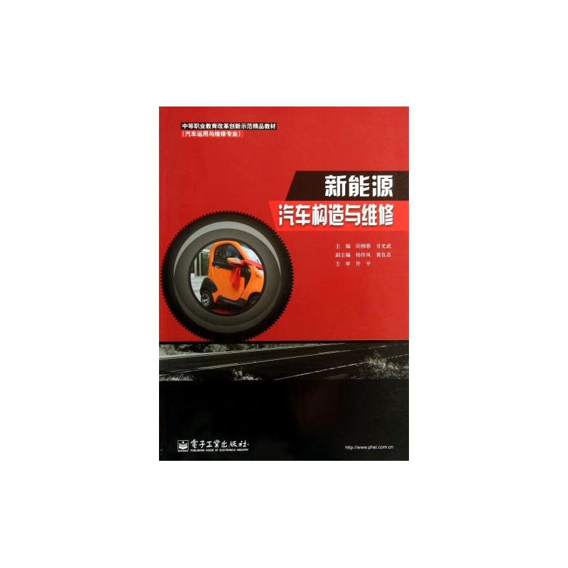 【新能源汽车构造与维修(汽车运用与维修专业