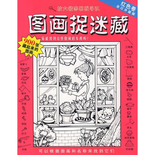图画捉迷藏·红色卷 (经典版)