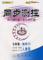 同步测控:七年级数学·下(人教版)(课时测控书+单元测控卷)-龙门新教案