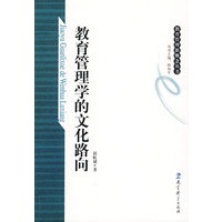 教育管理学的文化路问