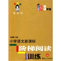 小学语文新课标阶梯阅读训练：3年级　升级版