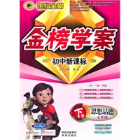 思想品德：七年级下册（人教实验版）金榜学案 初中新课标（2010.10印刷）附答案+试卷+手册