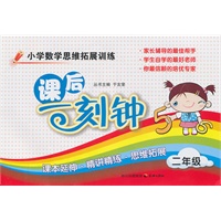 小学数学思维拓展训练课后一刻钟（二年级）