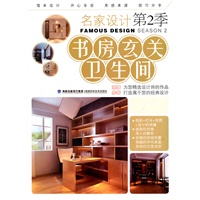 名家设计第2季 书房 玄关 卫生间