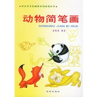 动物简笔画——中小学生绘画基本功培训丛书